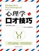 现实生活中，很多人都会羡慕那些说话可以滔滔不绝、舌绽莲花的人，似乎这样的人在人际交往中总是扮演着积极_心理学与口才技巧