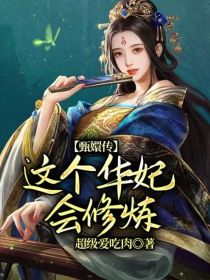 小说《甄嬛传：这个华妃会修炼》TXT百度云_甄嬛传：这个华妃会修炼