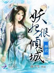 男主女主是凌枫,李秋鹤,燕旭的小说是什么_神君：妖妃很倾城