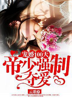 男主女主是阎少宸,景瑞,慕枫的小说是什么_宠婚100天：帝少强制夺爱