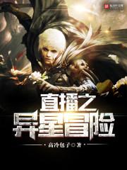 小说《直播之异星冒险》TXT百度云_直播之异星冒险