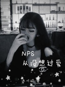 从没在爱过_NPS：从没想过爱