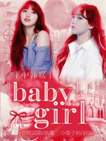中韩混血 在线_中韩混娱——BabyGirl