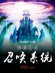 杜若风韩阳《鸿蒙无敌召唤系统》_鸿蒙无敌召唤系统