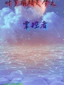 夜辰九年七月二十一日晚，星夜公司星夜公司可以说是现在做好点工作单位，工资多，干的活少，下班也早，多少_叶罗丽精灵梦之掌控者