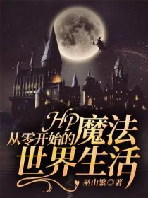 小说《HP：从零开始的魔法世界生活》TXT百度云_HP：从零开始的魔法世界生活