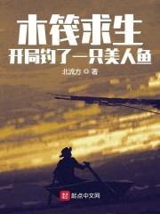 男主女主是萧扬,安东尼,陈若薇的小说是什么_木筏求生：开局钓了一只美人鱼