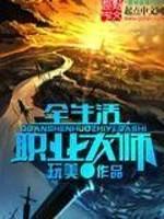 [小说]《全生活职业大师》全集  作者：玩美 2515年，地球人类进入悬浮空间，《第二世界》已经成为地球人类_全生活职业大师