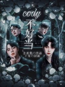 BTS：Cody不好当_BTS：Cody不好当