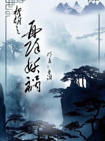 男主女主是宁湘,顾梓,紫露的小说是什么_新葫之再除妖祸