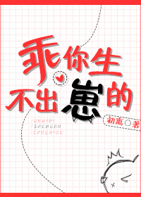 [小说]《修仙生个崽》作者：初离 文案： 本文又名《修仙生了个盆栽》 依然小甜饼，这次多加点糖。 无脑宠宠宠_修仙生个崽