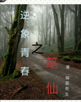 男主女主是谷剑辉,珠珠,顾馨的小说是什么_逆象青春之笔仙