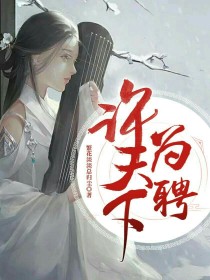 许天下为美女_许天下为聘