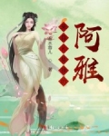 男主女主是阿雅,欧阳玉轩,傅清瑜的小说是什么_庶女一万岁