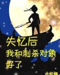 男主女主是华音,裴季,童之的小说是什么_失忆后和刺杀对象好了