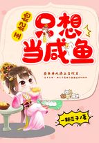 王妃只想当咸鱼漫画_王妃她只想当咸鱼