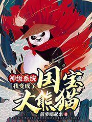 我是国宝熊猫系统小说_神级系统我变成了国宝大熊猫