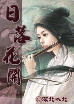 小说《日落花开》TXT百度云_日落花开