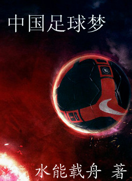 中国足球梦_中国足球梦