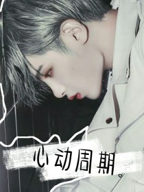 黄明昊：心动周期_黄明昊：心动周期