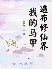 小说《我的马甲遍布修仙界》TXT百度云_我的马甲遍布修仙界