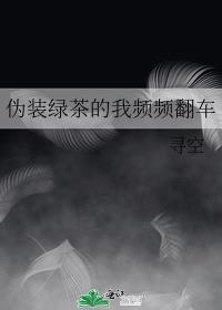 男主女主是傅瑾,夏炯,玉雅歌的小说是什么_伪装绿茶的我频频翻车