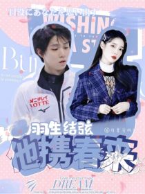 曲忆南武大靖《羽生结弦：他携春来》_羽生结弦：他携春来