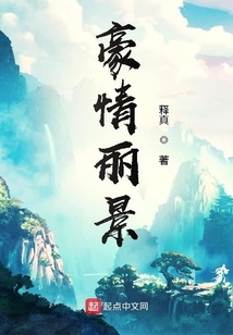 荆无薇轩辕《豪情丽景》_豪情丽景