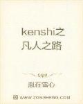 小说《kenshi之凡人之路》TXT下载_kenshi之凡人之路