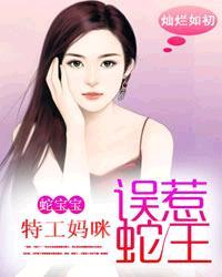 蛇宝宝特工妈咪惹蛇王_蛇宝宝：特工妈咪误惹蛇王