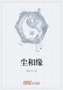 男主女主是谢元,杨晓乐,胡峰的小说是什么_尘和缘