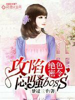 温雯孟瀚睿《绝色密令：攻陷闷骚BOSS》_绝色密令：攻陷闷骚BOSS