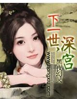 男主女主是龙诗玉,胡丹慧,龙珠的小说是什么_下一世，深宫