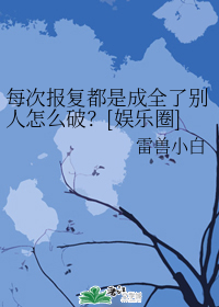 书名：每次报复都是成全了别人怎么破？[娱乐圈]</p>作者：雷兽小白文案唐家小少爷出身富贵，上面还有_每次报复都是成全了别人怎么破？[娱乐圈]