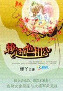 执子之手：赖定绝色相公作者:娌丫第1节:1：赌你一世姻缘>/佛主说，人一生会喜欢很多人，却只会爱一个_执子之手：赖定绝色相公