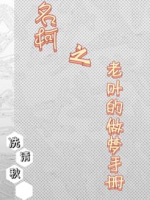 【叶清秋】：事情怎么会变成这样……【叶清秋】：明明梦到了自己变成帅哥是一个很快乐的事，明明在梦里见到_名柯之老叶的做梦手册