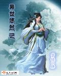 男主女主是夏淼,聂琴华,海柔的小说是什么_异世悠然记