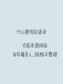 曲文星的小说有什么_什么都有的语录