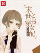 小说《末世之穿书女配》TXT百度云_末世之穿书女配