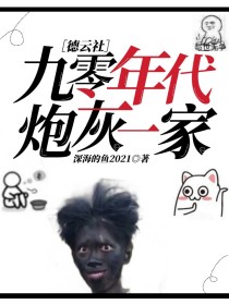 柳公智侯珍《德云社：九零年代炮灰一家》_德云社：九零年代炮灰一家