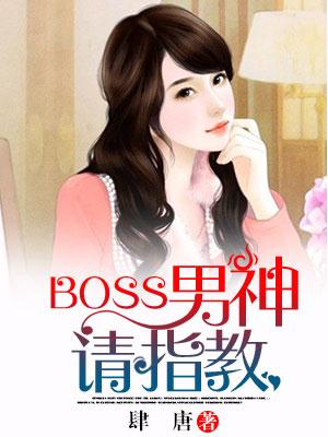 男主女主是薛晓晓,孟希朝,原珂的小说是什么_boss男神，请指教！