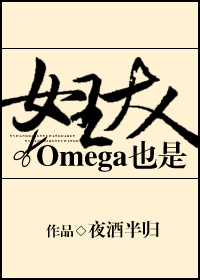 Omega也是女王大人_Omega也是女王大人