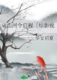 男主女主是秦九朝,周子舒,上官的小说是什么_从山河令启程［综影视］