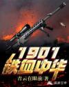 林重老毛《1901铁血中华》_1901铁血中华