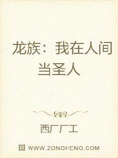 男主女主是柳言春,韩斌,姜明的小说是什么_龙族：我在人间当圣人