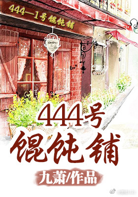 馄炖铺小说_(系统)444号馄饨铺