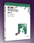 顾卫南的军校日记作者：南州文案报告教官，我看上你了！！军校新兵饥渴难耐，扑倒美男教官军校文，风格比较_顾卫南的军校日记