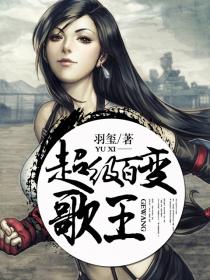 男主女主是东辉,冯蓉,张火华的小说是什么_超级百变歌王