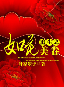 [小说] 请支持正版，版权归作者所有！  《重生之如花美眷》作者：叶家娘子 书籍介绍: 如花美眷，终抵不过似_重生之如花美眷