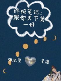 男主女主是解雨臣,张起灵,阿宁的小说是什么_终极笔记：我和你天下第一好